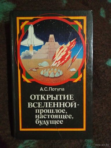 Потупа, Открытие вселенной - прошлое, настоящее, будущее