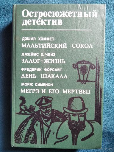 Мальтийский сокол. Залог - жизнь. День Шакала. Мегрэ и его мертвец // Серия: Остросюжетный детектив