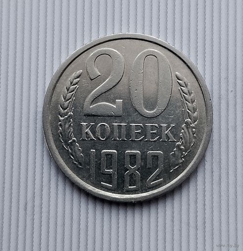 20 копеек 1982 года СССР. Очень красивая монета! В коллекцию!