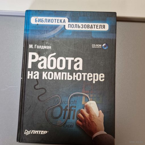 М. Голдман Работа на компьютере