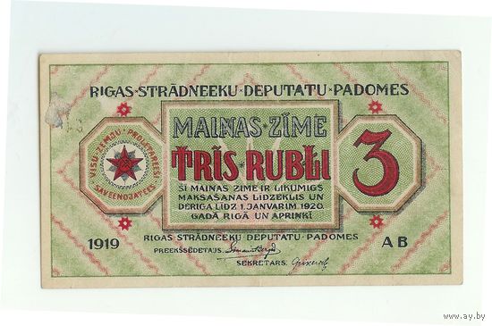 Рига, 3 рубля 1919 год. "Совет Рабочих Депутатов"