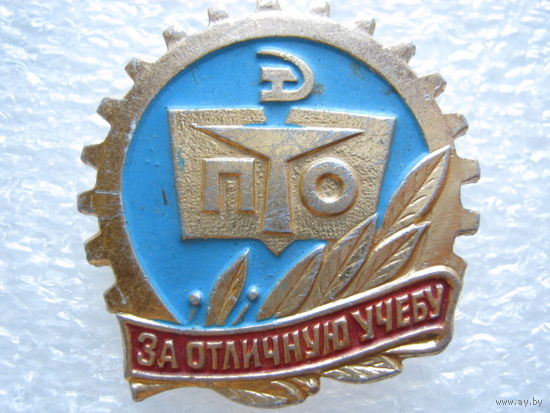 ПТО, за отличную учебу.