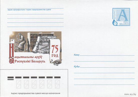 Беларусь 2002 75 лет. Национальный архив Республики Беларусь (к4а)