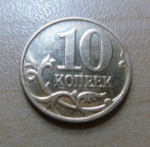 10 копеек 2008 м