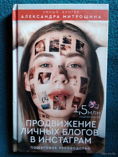 Александра Митрошина. Продвижение личных блогов в Инстаграм. Пошаговое руководство // Серия: Бизнес в Инстаграме