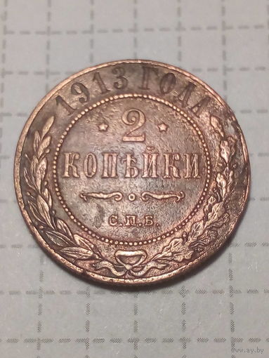 2 копейки Российская Империя 1913 год