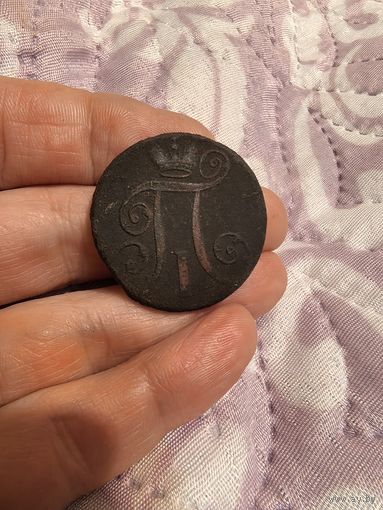 2 копейки 1797 год