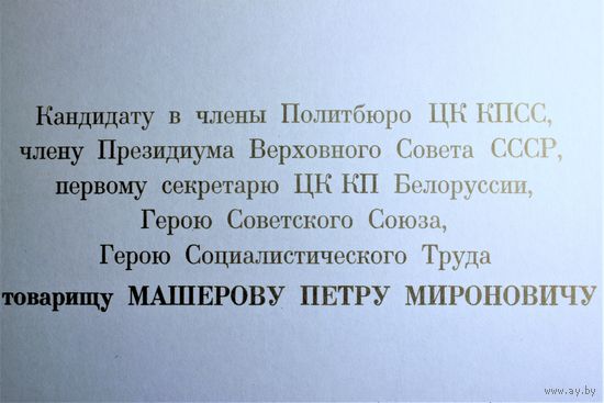 Правительственный приветственный адрес. к 60-летию Петра Машерова. Второй экземпляр. Оригинал. Мелованная бумага. размер 36Х25 см, типографское исполнение