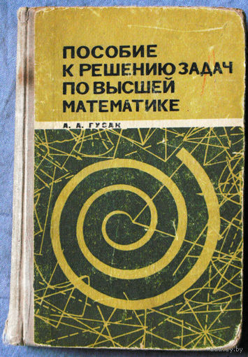 Пособие к решению задач по высшей математике.