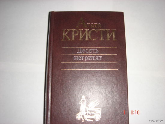 А.Кристи.Десять негритят.Классика детектива.