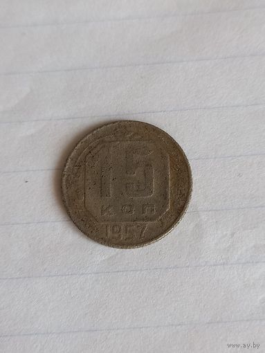 15 копеек 1957 год (45)