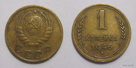 1 копейка 1946