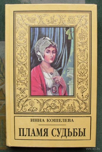 Пламя судьбы. Инна Кошелева. Серия (псевдорамка). 1997г.
