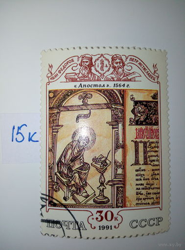 Марки СССР 1991 г. Апостол 30к.
