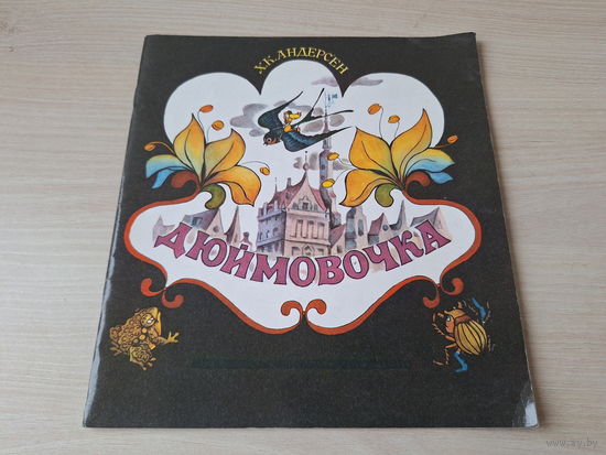 Дюймовочка 1986 Андерсен рис. Князькова