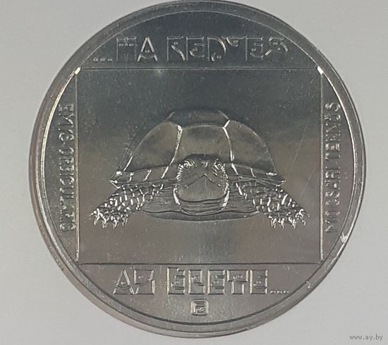 Венгрия 100 форинтов, 1985 Природный заповедник - Европейская болотная черепаха