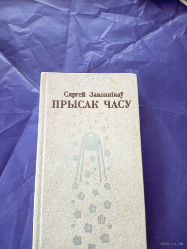 С.Законнiкау"Прысак часу"\9 Автограф автора
