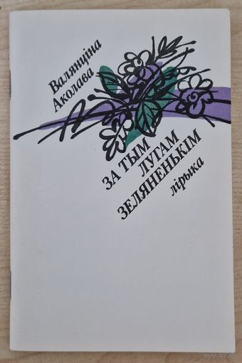 Аўтограф. Валянціна Аколава. За тым лугам зеляненькім. Лірыка. 1987 год.