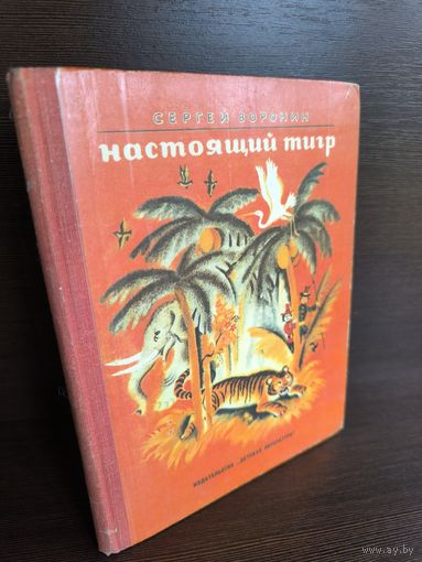 Сергей Воронин Настоящий тигр