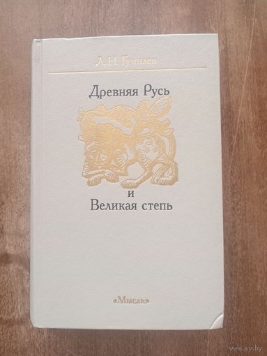 Лев Гумилев. Древняя Русь и Великая степь