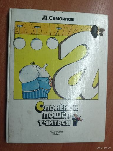 Давид Самойлов "Слонёнок пошёл учиться"