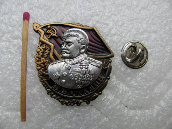 Знак. И.В. Сталин. тяжёлый, цанга