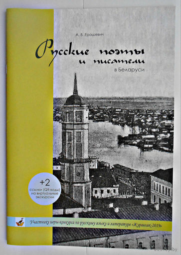 Русские поэты и писатели в Беларуси