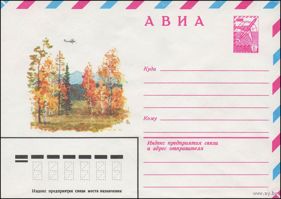 Художественный маркированный конверт СССР N 13757 (11.09.1979) АВИА  [Лесной осенний пейзаж]