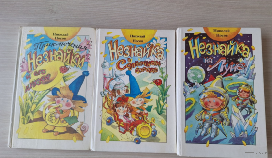 Незнайка - Носов - Приключения Незнайки и его друзей - Незнайка в Солнечном городе - Незнайка на Луне - 3 книги - художник Ружо, много цветных иллюстраций, крупный шрифт, твердая обложка
