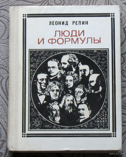 Леонид Репин Люди и формулы. Новеллы об учёных. серия: Пионер - значит первый. Выпуск 29