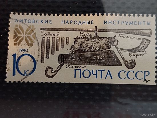 Марка. СССР 1990г. Литовские народные инструменты.