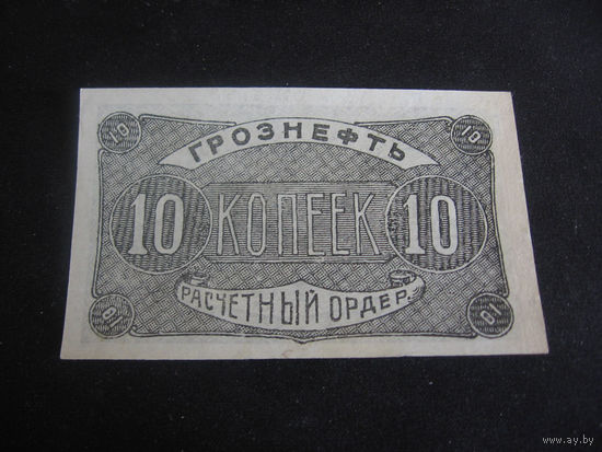 10 копеек 1922 Грознефть редкие