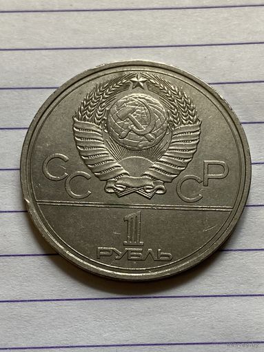 Аукцион с рубля. Рубль юбилейный олимпиада 80