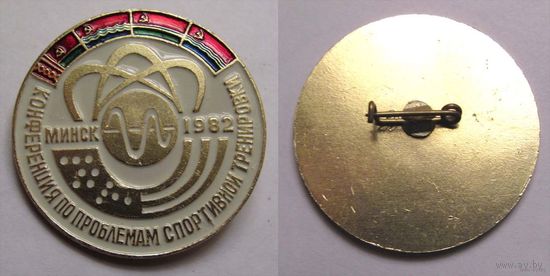 1982 г. Минск. Конференция по проблемам спортивной тренировки.