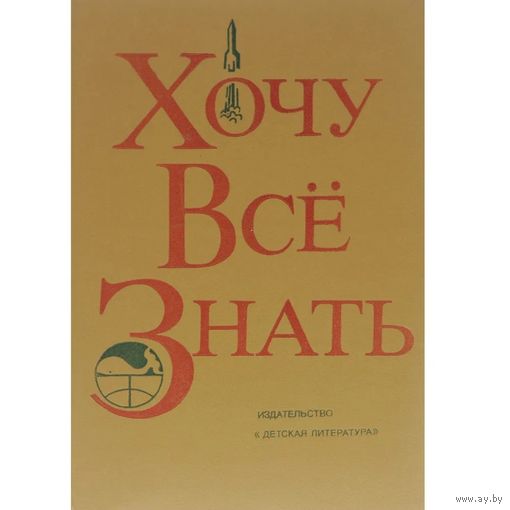 Хочу все знать. Научно-художественный сборник. Почтой не высылаю.