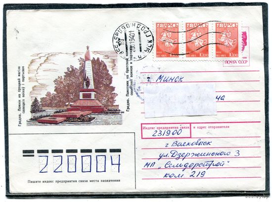 Беларусь. ХМК. Конверт п.п. Гродно. Памятник воинам и партизанам. Штемпель Волковыск 1994