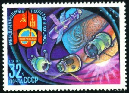 Международные космические полеты (МНР) СССР 1981 год 1 марка