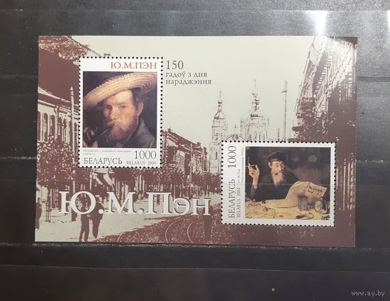 Беларусь. 2004 год. Живопись. Ю. Пэн. 150 лет со дня рождения (блок) (1159)