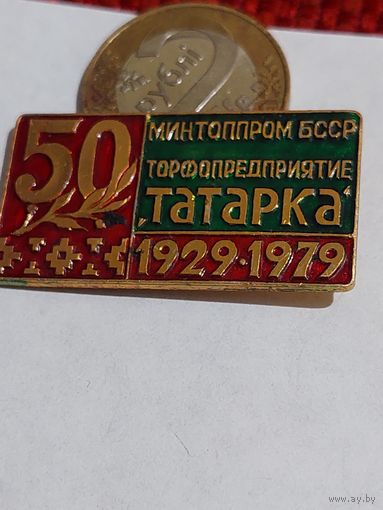 Значок " Татарка 50 лет "