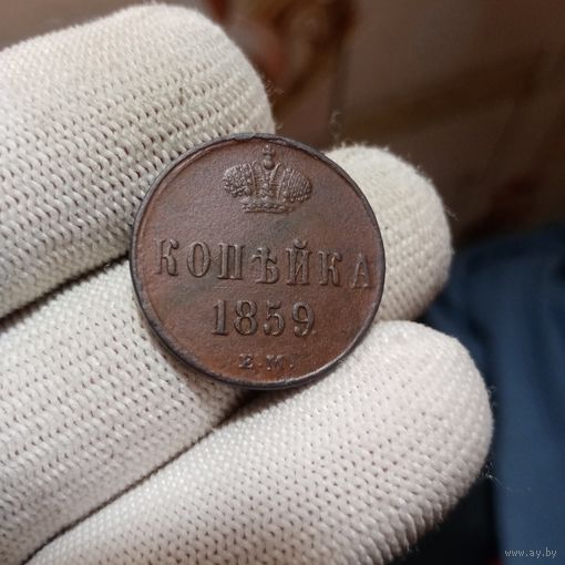 КОПЕЙКА 1859 ЕМ