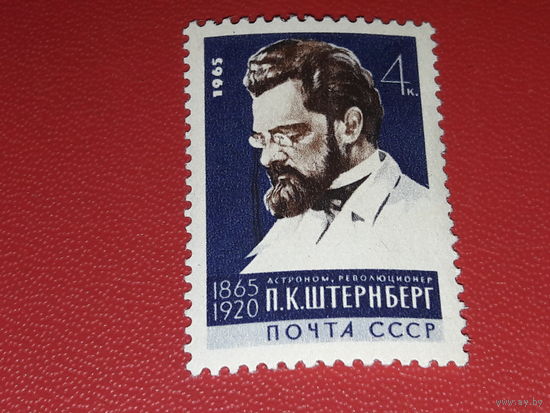СССР 1965 Астроном П.К. Штернберг. Чистая марка