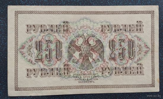 250 рублей 1917 шипов овчинников распродажа коллекции