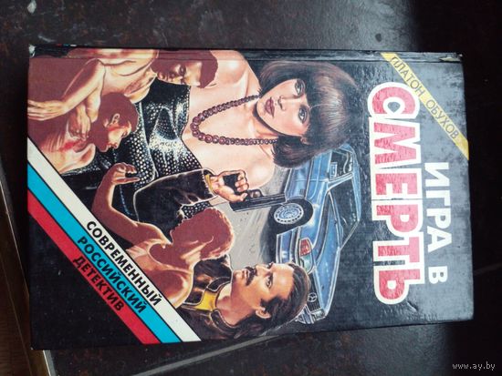 Оьухов Игра в смерть