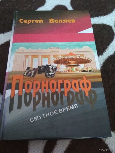 Порнограф
