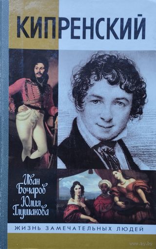 ЖЗЛ Иван Бочаров, Юлия Глушакова "Кипренский" серия "Жизнь Замечательных Людей"