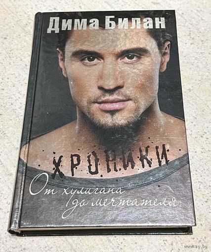 Дима Билан. От хулигана до мечтателя.