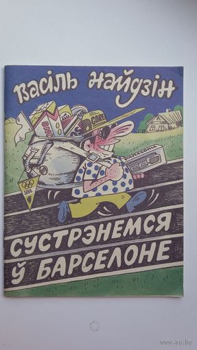 Васіль Найдзін - Сустрэнемся ў Барселоне: сатыра і гумар (серыя Бібліятэка Вожыка)