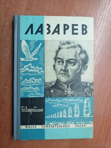 Борис Островский "Лазарев" из серии "Жизнь замечательных людей. ЖЗЛ"