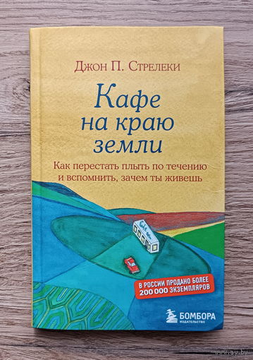 Кафе на краю земли. Джон П. Стрелеки