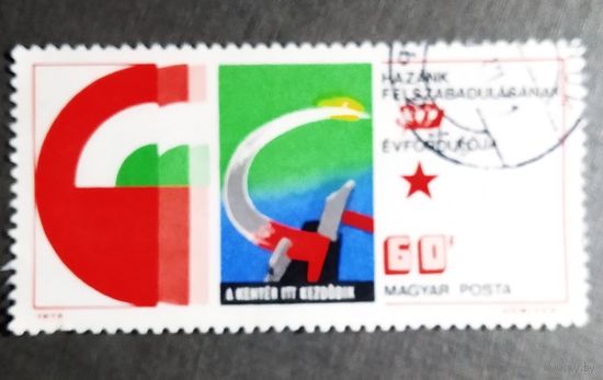 Марка Венгрия 1975 год 30 лет освобождения